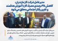 مدیرعامل شرکت گاز مازندران:  کاهش ۲۵ درصدی مصرف گاز با آموزش هدفمند و تغییر رفتار اجتماعی محقق می‌شود