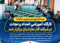 همزمان با روز ملی مدیریت بحران؛  کارگاه آموزشی امداد و نجات در شرکت گاز مازندران برگزار شد