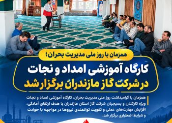 همزمان با روز ملی مدیریت بحران؛  کارگاه آموزشی امداد و نجات در شرکت گاز مازندران برگزار شد