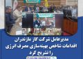 مدیرعامل شرکت گاز مازندران اقدامات شاخص بهینهسازی مصرف انرژی را تشریح کرد