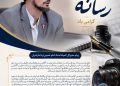 پیام مدیر کل کمیته امداد خمینی(ره)استان مازندران به مناسبت ۱۷مرداد ماه روز خبرنگار