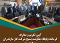 آیین تکریم و معارفه فرمانده پایگاه مقاومت بسیج شرکت گاز مازندران برگزار شد