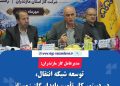 مدیرعامل گاز مازندران: توسعه شبکه انتقال، در دستور کار تأمین پایدار گاز زمستانی