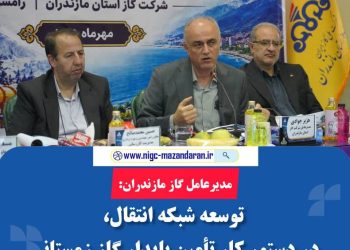 مدیرعامل گاز مازندران: توسعه شبکه انتقال، در دستور کار تأمین پایدار گاز زمستانی