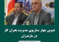 تدوین چهار سناریوی مدیریت بحران گاز در مازندران